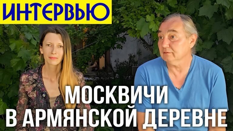 Москвичи в армянской деревне
