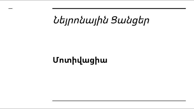 Դաս 7 1 – Նեյրոնային Ցանցեր | Մոտիվացիա Դաս 7 1 – Նեյրոնային Ցանցեր | Մոտիվացիա