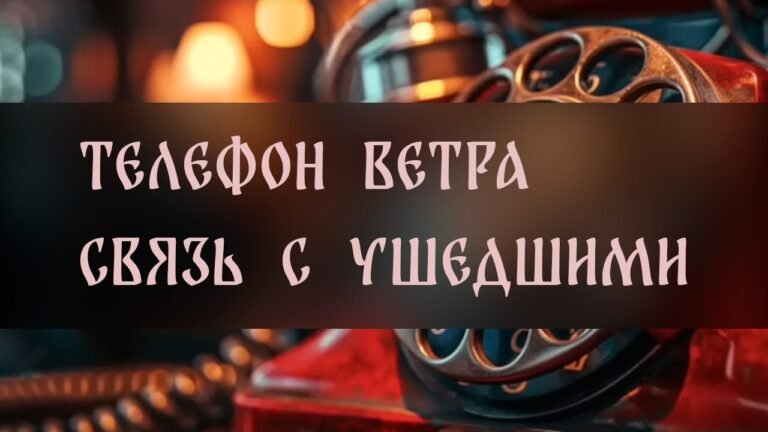 ТЕЛЕФОН ВЕТРА. СВЯЗЬ С УШЕДШИМИ. УНИКАЛЬНЫЙ РИТУАЛ. ДЛЯ ВСЕХ ▴ ВЕДЬМИНА ИЗБА. ИНГА ХОСРОЕВА