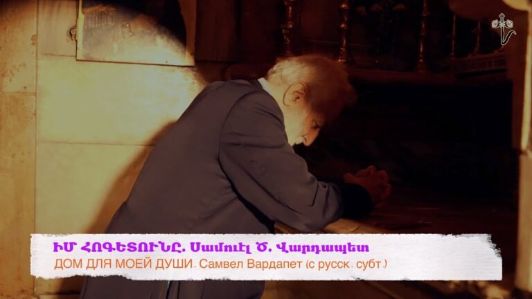 ԻՄ ՀՈԳԵՏՈՒՆԸ. Սամուէլ Ծ. Վարդապետ…ДОМ ДЛЯ МОЕЙ ДУШИ. Самвел Вардапет (с русск. субт.)