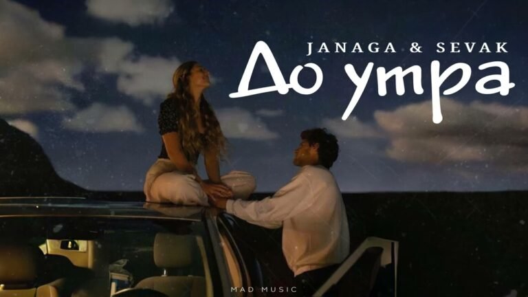 JANAGA & SEVAK – До утра | Премьера 2025 JANAGA & SEVAK – До утра | Премьера 2025