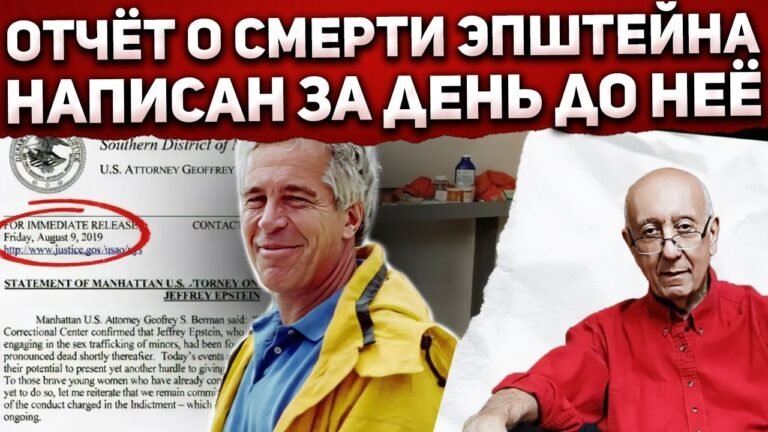 Всё больше подозрений, что Эпштейна выкрали из тюрьмы Всё больше подозрений, что Эпштейна выкрали из тюрьмы