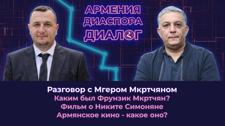 Разговор с Мгером Мкртчяном – Каким был Фрунзик/Фильм о Никите Симоняне/Армянское кино, какое оно?