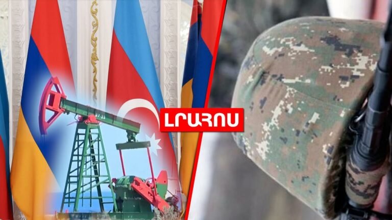 Ադրբեջանից ՀՀ նավթամթերք կմատակարարվի Վրաստանով // Վարդենիսում զինծառայող է մահացել․ ԼՈՒՐԵՐ Ադրբեջանից ՀՀ նավթամթերք կմատակարարվի Վրաստանով // Վարդենիսում զինծառայող է մահացել․ ԼՈՒՐԵՐ