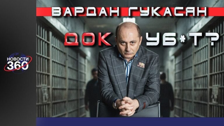 ШОК! Ликвидация Вардана Гукасяна — что происходит в США? Эксклюзивное расследование Новости 360 ШОК! Ликвидация Вардана Гукасяна — что происходит в США? Эксклюзивное расследование Новости 360