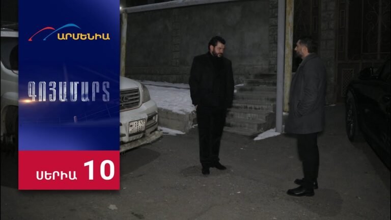 Գոյամարտ, Սերիա 10 / Goyamart