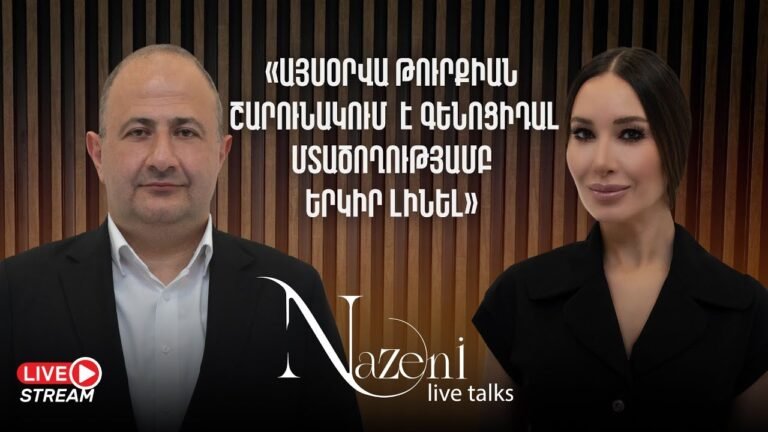 Թուրքիայի մտածողությունը և տարածաշրջանի կանոնները | Ռուբեն Մելքոնյան | Nazeni Live Talks | 63 Թուրքիայի մտածողությունը և տարածաշրջանի կանոնները | Ռուբեն Մելքոնյան | Nazeni Live Talks | 63