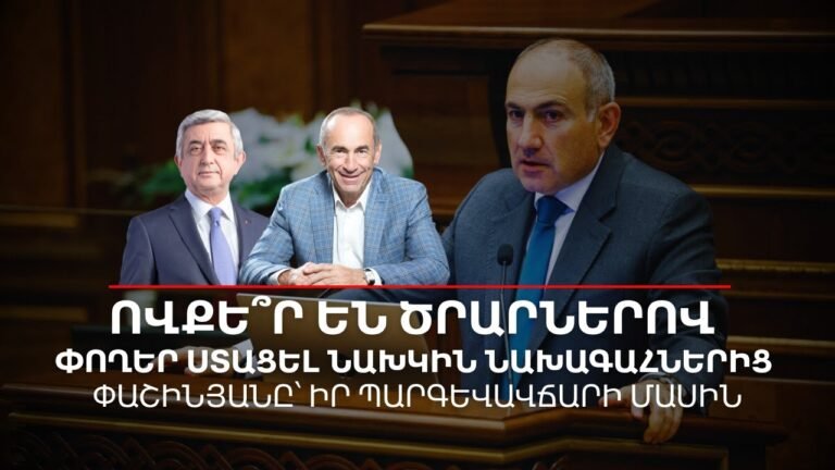 Ովքե՞ր են ծրարներով փողեր ստացել նախկին նախագահներից․ Փաշինյանը՝ իր պարգևավճարի մասին Ովքե՞ր են ծրարներով փողեր ստացել նախկին նախագահներից․ Փաշինյանը՝ իր պարգևավճարի մասին