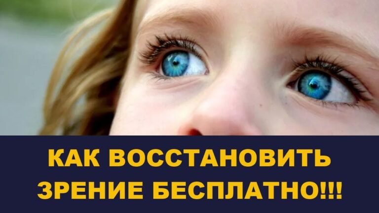 Бесплатное восстановление зрения. Снял очки за 10 дней! Выпуск # 142 Бесплатное восстановление зрения. Снял очки за 10 дней! Выпуск # 142