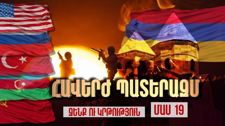 Հավերժ Պատերազմ / Զենք ու Կրթություն / The Eternal War