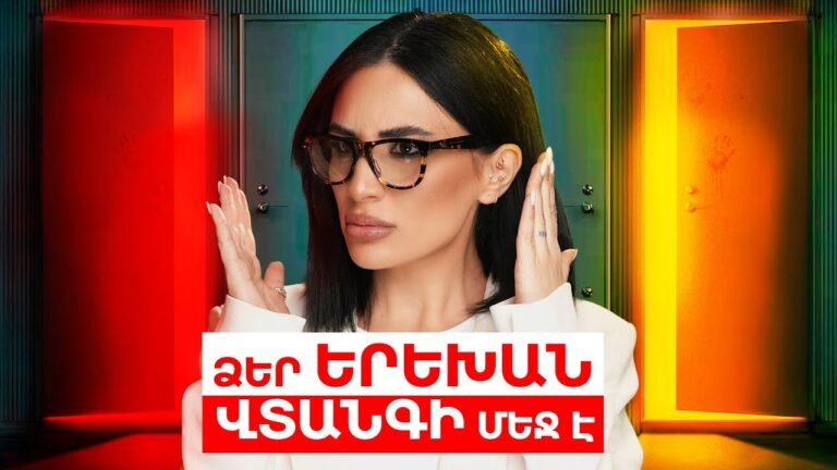 Ձեր երեխան վտանգի մեջ է: Կարմիր դուռ & Դեղին դուռ: