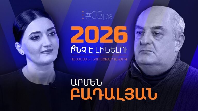«Փաշինյանը կարող է ոչ ստանդարտ ճանապարհով փոխել Սահմանադրությունը». «2026. ի՞նչ է լինելու»