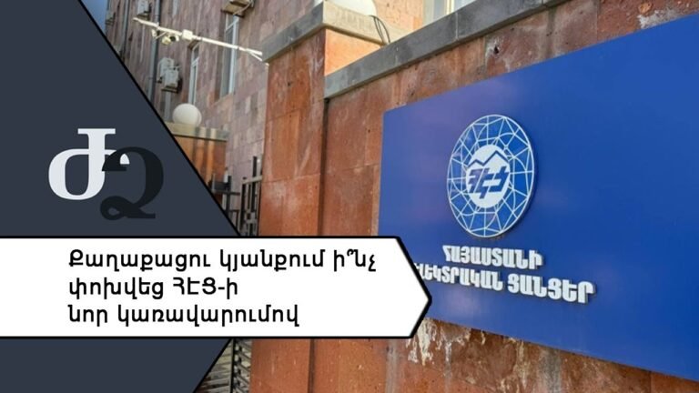 Քաղաքացու կյանքում ի՞նչ փոխվեց ՀԷՑ – ի նոր կառավարումով ///ԺողովրդիՁայնը