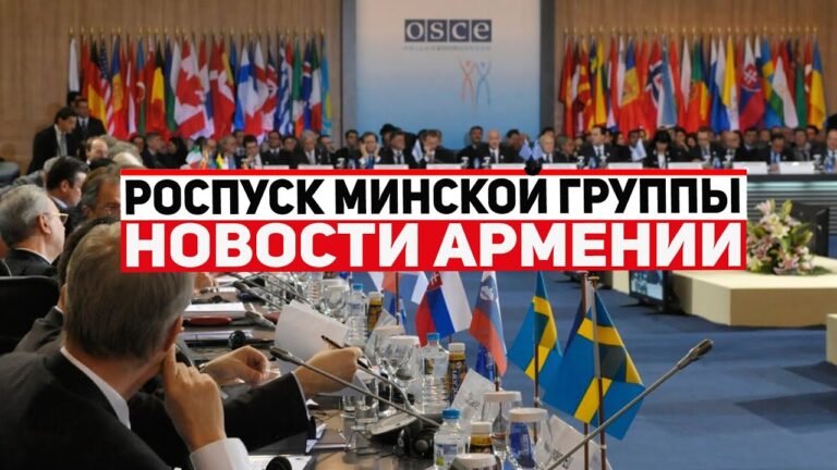 Роспуск Минской Группы | НОВОСТИ АРМЕНИИ