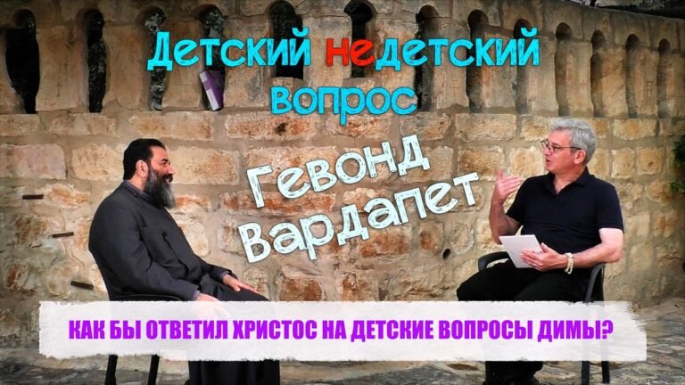 КАК БЫ ОТВЕТИЛ ХРИСТОС НА ДЕТСКИЕ ВОПРОСЫ ДИМЫ?