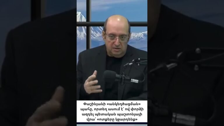 «Ոտքերը կջարդենք»․ Փաշինյանի վտանգավոր անկեղծությունը «Ոտքերը կջարդենք»․ Փաշինյանի վտանգավոր անկեղծությունը