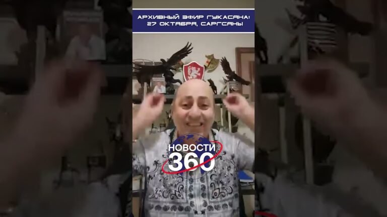 Архивный эфир Гукасяна: 27 октября, Саргсяны