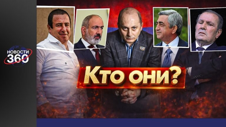 Пашинян, Гукасян, Саргсян, Царукян, Тер-Петросян: Пять судеб — одна страна