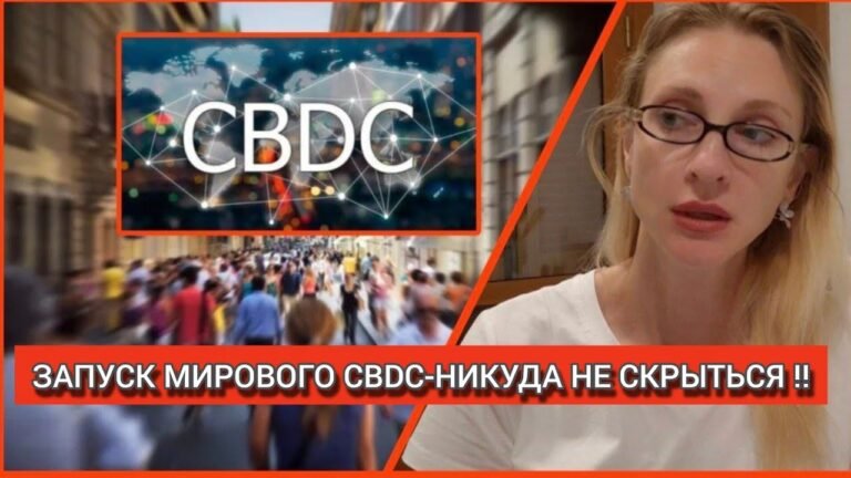 ‼️СРОЧНО! ЗАПУЩЕНА ЕДИНАЯ МИРОВАЯ  CBDC- ВЕСЬ МИР ОТМЕНЯЕТ НАЛИЧНЫЕ🤬