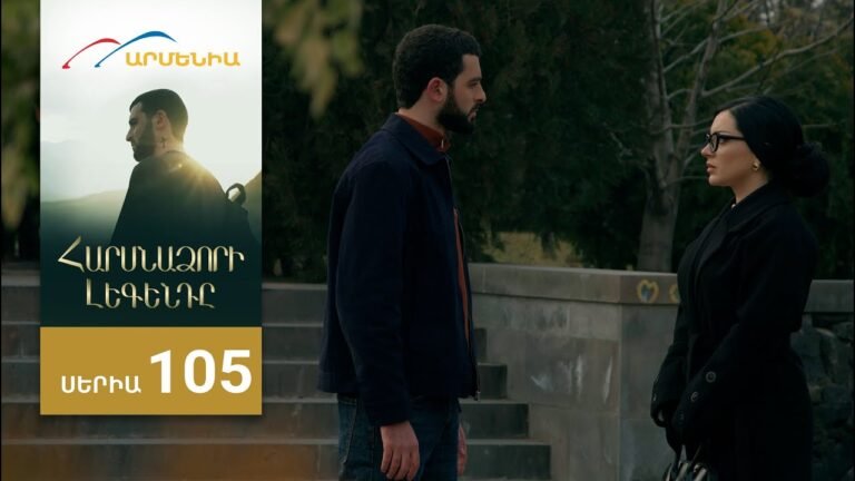 Հարսնաձորի Լեգենդը, Սերիա 105 / Harsnadzori Legendy