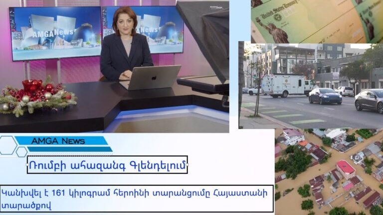 Լուրեր 16.12.25 | Ռումբի ահազանգ Գլենդելում | Amga News 12.16.25 #լուրեր #amgatv Լուրեր 16.12.25 | Ռումբի ահազանգ Գլենդելում | Amga News 12.16.25 #լուրեր #amgatv