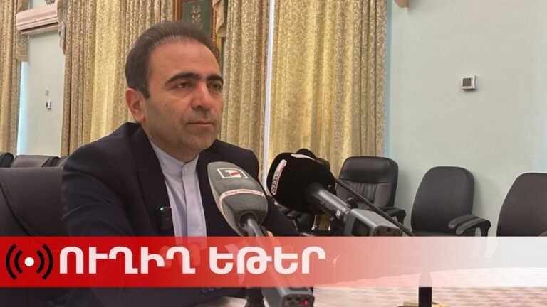 ՈւՂԻՂ. Հայաստանում Իրանի դեսպանի մամուլի ասուլիսը ՈւՂԻՂ. Հայաստանում Իրանի դեսպանի մամուլի ասուլիսը