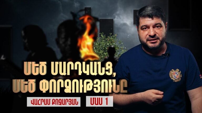 Մեծ Մարդկանց, Մեծ Փորձությունը / ՄԱՍ 1 / Վահրամ Քոչարյան /  The Big Test