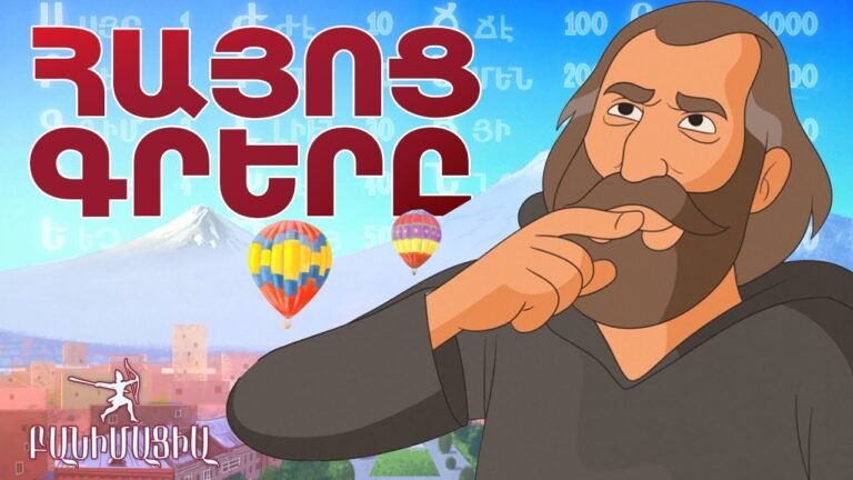 ՀԱՅՈՑ ԳՐԵՐԸ l Բանիմացիա ՄԱՍ 1 ՀԱՅՈՑ ԳՐԵՐԸ l Բանիմացիա ՄԱՍ 1
