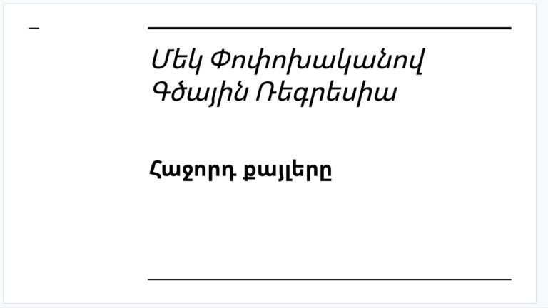 Դաս 2.8 – Հաջորդ Քայլերը