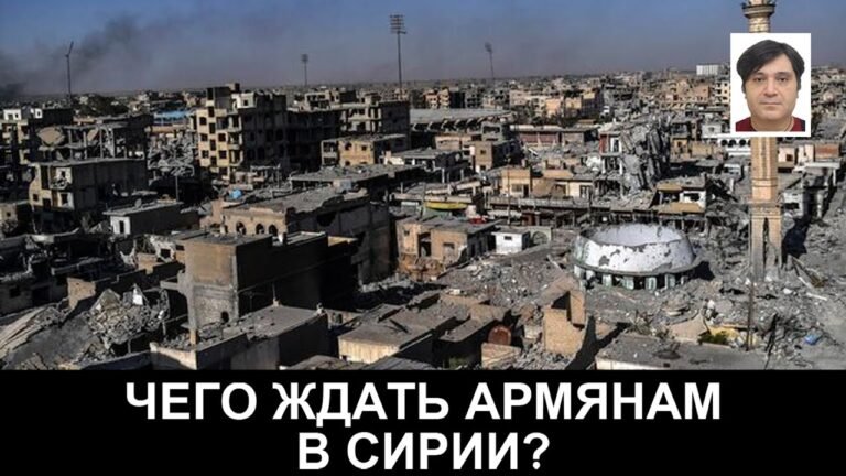 Чего ждать армянам в Сирии?
