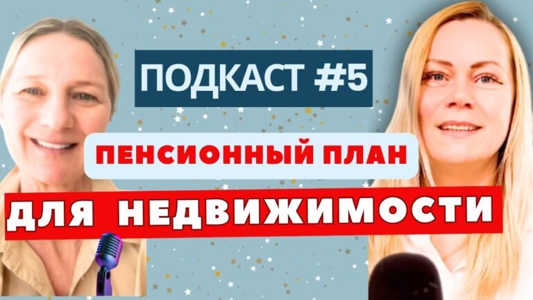Как превратить пенсионные накопления в инвестиции в недвижимость? 🏡📈