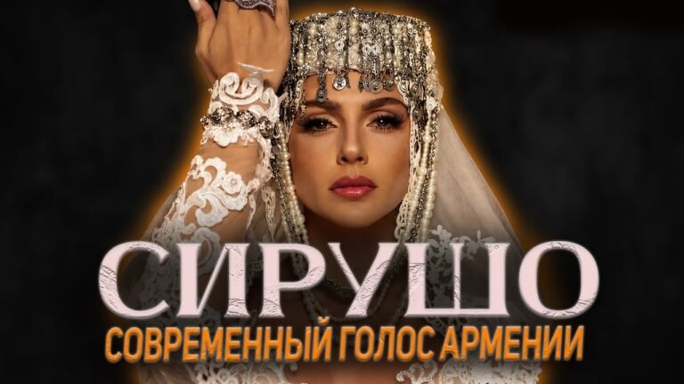 SIRUSHO | голос Армении, который услышал весь мир
