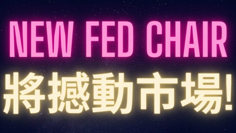 新任美聯儲主席確認! Kevin Warsh將會如何撼動比特幣跟加密貨幣市場? #BTC #ETH #ADA 新任美聯儲主席確認! Kevin Warsh將會如何撼動比特幣跟加密貨幣市場? #BTC #ETH #ADA