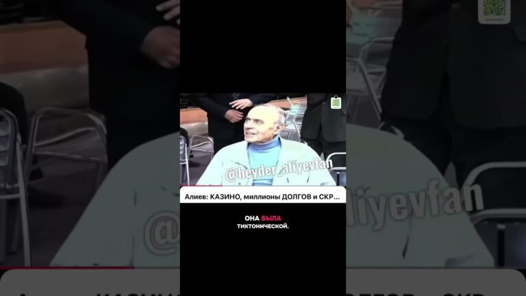 Алиев и казино 🎰