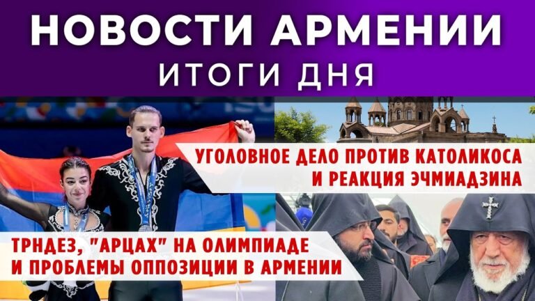 Новости Армении и Диаспоры/16 февраля 2026 +ПОСЛЕСЛОВИЕ/Հայերեն տիտրեր