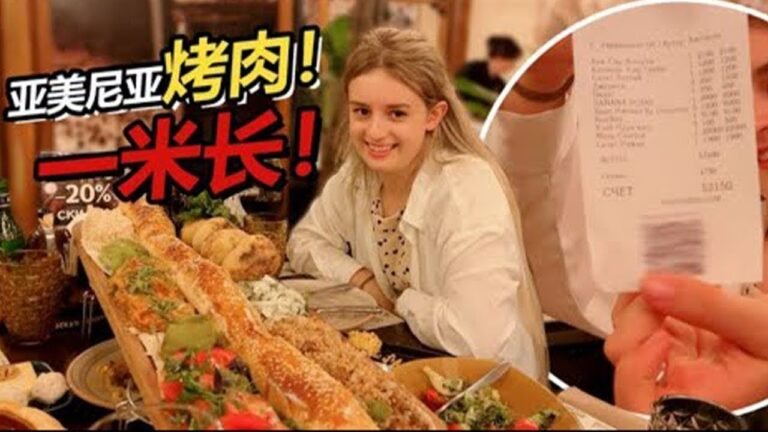 亚美尼亚硬核安排 1 米长烧烤！分量巨足吃到爽，俄罗斯老婆看完价格直呼太划算！【贝加尔阿楠】