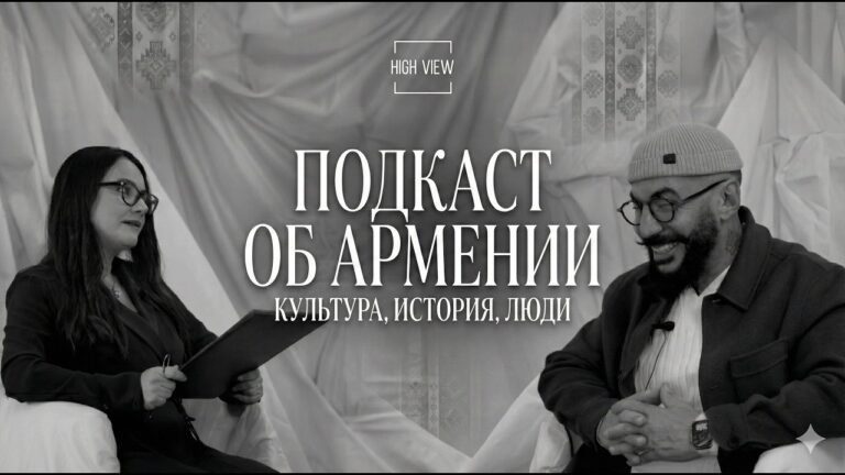 High View с Арманом Нуром: Может ли один человек изменить мир? Искусство, технологии