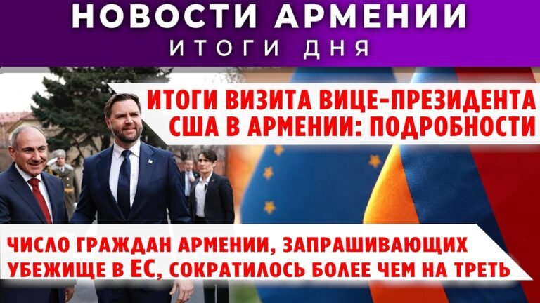 Новости Армении и Диаспоры/10 февраля 2026 /Հայերեն  տիտրեր