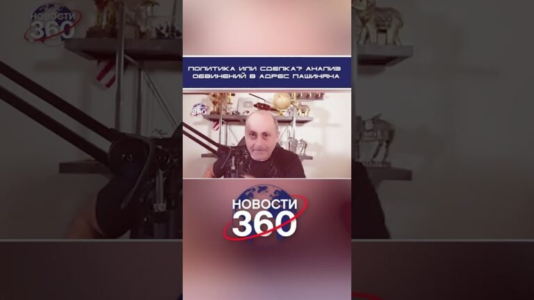 Политика или сделка? Анализ обвинений в адрес Пашиняна Политика или сделка? Анализ обвинений в адрес Пашиняна