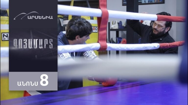 Գոյամարտ, Սերիա 8, Անոնս / Goyamart