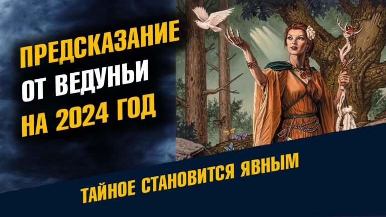 Предсказание Ведуньи на 2024 год Предсказание Ведуньи на 2024 год