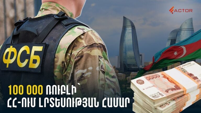 100,000 ռուբլի՝ ՀՀ-ում լրտեսության համար․ ՌԴ քաղաքացիները Հայաստանում տվյալներ են հավաքել 100,000 ռուբլի՝ ՀՀ-ում լրտեսության համար․ ՌԴ քաղաքացիները Հայաստանում տվյալներ են հավաքել