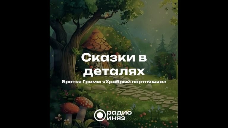 📙 Сказка Братьев Гримм «Храбрый портняжка»