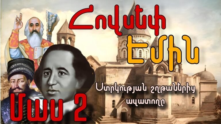 Հովսեփ Էմին. Ստրկության շղթաներից ազատողը. Մաս 2-Joseph Emin.Յովսէփ Էմին.Иосиф Эмин
