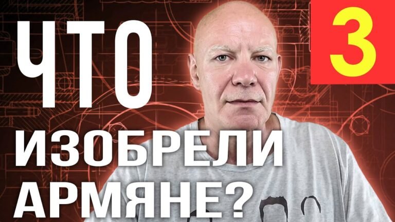 ЧТО ИЗОБРЕЛИ АРМЯНЕ? | ЧАСТЬ 3
