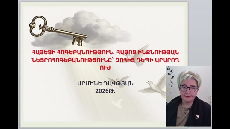 Armine Davtyan — հոգեբան-փորձագետ, դասախոս, նեյրոհոգեբանության մասնագետ Հայեցի հոգեբանություն