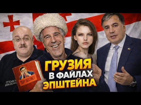Грузия в списках Эпштейна: Саакашвили, Дэвид Блейн и секретные архивы США Грузия в списках Эпштейна: Саакашвили, Дэвид Блейн и секретные архивы США