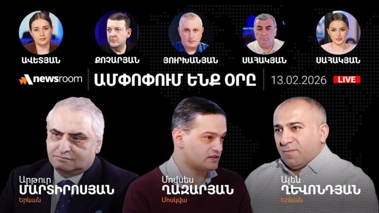 Վենսի այցի հետցնցումները.Բաքվում պետական հեղաշրջման փորձը.Սամվել Կարապետյանի ուժը.AlphaNewsroom13.02 Վենսի այցի հետցնցումները.Բաքվում պետական հեղաշրջման փորձը.Սամվել Կարապետյանի ուժը.AlphaNewsroom13.02