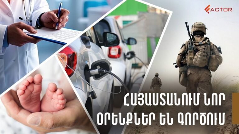 Հայաստանում հունվարի 1-ից նոր օրենքներ են գործում. ինչ է փոխվում ձեր կյանքում