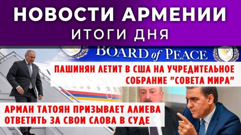 Новости Армении и Диаспоры/18 февраля 2026 + МНЕНИЕ /Հայերեն տիտրեր Новости Армении и Диаспоры/18 февраля 2026 + МНЕНИЕ /Հայերեն տիտրեր